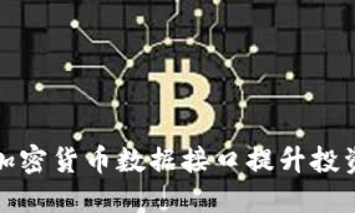 如何利用加密货币数据接口提升投资决策效果