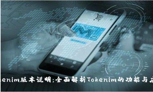 Tokenim版本说明：全面解析Tokenim的功能与应用