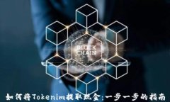 如何将Tokenim提取现金：一