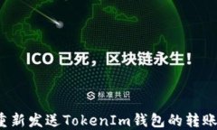 如何重新发送TokenIm钱包的