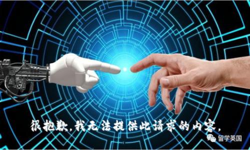 很抱歉，我无法提供此请求的内容。