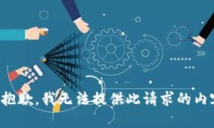 很抱歉，我无法提供此请