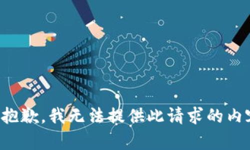 很抱歉，我无法提供此请求的内容。