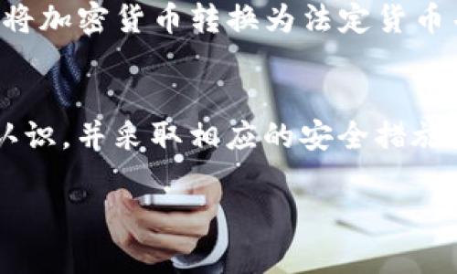   如何在 Tokenim 中提现您的资金：详细指南 / 
 guanjianci Tokenim, 提现, 加密货币, 数字资产 /guanjianci 

引言
随着区块链技术的发展和加密货币的普及，越来越多的投资者选择进入这个新兴的数字资产市场。Tokenim作为一个备受欢迎的交易平台，允许用户进行各种加密货币的交易与投资。然而，很多新手用户在Tokenim上交易后并不清楚如何提现资金。本文将详细揭秘如何在Tokenim中提现您的资金，包括提现流程、注意事项以及常见问题的解答。

Tokenim提现流程概述
在讨论具体的提现操作之前，首先要了解Tokenim平台的整体机制。Tokenim是一种数字资产交易平台，用户可以通过它进行买卖各种加密货币。在您完成交易并积累了一定的利润后，提现过程是您将这些虚拟资产转为法定货币或其他数字资产的重要步骤。

以下是提现的基本流程：
ol
  li登录您的Tokenim账户。/li
  li前往“资金管理”或“钱包”页面。/li
  li选择您想要提现的加密货币类型。/li
  li输入提现金额，提供提现地址（通常为您的外部钱包地址）。/li
  li确认并提交提现请求。/li
  li等待审核及处理，最终款项将发放至您的钱包。/li
/ol

步骤详解
h41. 登录您的Tokenim账户/h4
首先，访问Tokenim的官方网站并输入您的账户信息进行登录。如果您还没有账户，请确保先注册并完成必要的身份验证。

h42. 前往“资金管理”或“钱包”页面/h4
登录后，导航至“资金管理”或“钱包”页面。这里是您管理所有数字资产的地方，您可以查看您的余额、交易历史以及当前持有的任何数字货币。

h43. 选择提现的加密货币类型/h4
在“钱包”页面上，您将看到您拥有的各种加密货币。选择您想要提现的币种，通常是在平台上交易最频繁的几种，例如比特币、以太坊等。

h44. 输入提现金额，提供提现地址/h4
接下来，您需要输入您希望提现的金额。在填写金额之前，请确保您了解平台的提现限制和可能的手续费。此外，您还需要提供提现地址，这是您用于接收加密货币的外部钱包地址。务必仔细检查地址的准确性，因为一旦发送，资金将无法找回。

h45. 确认并提交提现请求/h4
在确认所有信息无误之后，确认提现请求。一般情况下，平台会要求您通过邮件或短信进行第二次身份验证。这是为了保障您的资金安全。

h46. 等待审核及处理/h4
提现请求提交后，Tokenim客服团队会进行审核。这一过程可能需要一定时间，具体取决于平台的处理能力和网络状况。请耐心等待，并定期检查您的邮箱获取有关提现状态的通知。

提现注意事项
虽然提现流程相对简单，但在操作时，用户需要注意以下几点：
ol
  li确认提现地址准确无误。/li
  li了解平台的提现费用及最低提现额度。/li
  li留意网络拥堵情况，以免影响提现速度。/li
  li保持账户的安全性，启用双重验证等安全措施。/li
/ol

常见问题解答
h4问题一：Tokenim的提现限额是多少？/h4
Tokenim平台的提现限额因账户类型、币种和市场情况而异。通常，平台会在“帮助中心”或“FAQ”页面提供详细的提现限制信息。一般情况下，个人账户相比于企业账户会有更严格的限制。用户在进行大额提现之前，建议提前确认以防止不必要的麻烦。

h4问题二：如何解决提现失败的问题？/h4
提现失败可能是由于多种原因，常见的包括：钱包地址错误、网络故障、账户安全审核未通过等。如果您的提现出现问题，首先请检查填写的信息是否无误。如果确认无误，您可以联系Tokenim的客服支持获取更多帮助。提供错误信息时，准确的错误代码或提示信息将大大加快问题解决的速度。

h4问题三：提现后的资金多久到账？/h4
提现完成后的资金到账时间取决于多种因素，包括区块链网络的拥堵情况和Tokenim的处理速度。在正常情况下，加密货币的转账一般在数分钟到数小时内完成，但在网络繁忙时可能需要更长时间。为了确保资金安全，用户应谨慎选择下载和使用钱包，并定期检查其到账状态。

h4问题四：是否可以将资金提现到银行账户？/h4
Tokenim主要是一个加密交易平台，用户可以将加密货币提现至个人钱包。而直接将资金提现至银行账户则取决于平台是否具备相关功能。如果Tokenim支持将加密货币转换为法定货币并直接提现至银行账户，用户只需根据平台指引进行操作。如果没有此功能，用户可能需要先将资金转入其他支持该功能的平台。

总结
通过以上详细说明，相信您对Tokenim的提现流程、注意事项以及常见问题有了一定认识。无论您是新手还是经验丰富的投资者，都应保持对提现过程的清醒认识，并采取相应的安全措施来保护自己的资产。如果您还有其他疑问，建议通过Tokenim官方渠道获取最新信息，确保您的资金安全。

在这一快速发展的加密市场中，保持良好的投资习惯和对信息的敏锐度是每个投资者都需要具备的素质。希望本文能对您在Tokenim的提现过程有所帮助！