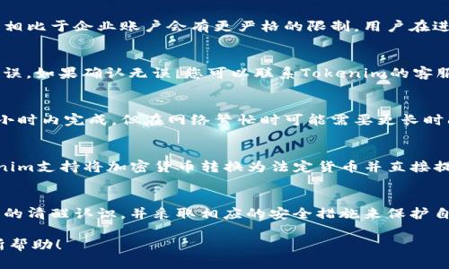   如何在 Tokenim 中提现您的资金：详细指南 / 
 guanjianci Tokenim, 提现, 加密货币, 数字资产 /guanjianci 

引言
随着区块链技术的发展和加密货币的普及，越来越多的投资者选择进入这个新兴的数字资产市场。Tokenim作为一个备受欢迎的交易平台，允许用户进行各种加密货币的交易与投资。然而，很多新手用户在Tokenim上交易后并不清楚如何提现资金。本文将详细揭秘如何在Tokenim中提现您的资金，包括提现流程、注意事项以及常见问题的解答。

Tokenim提现流程概述
在讨论具体的提现操作之前，首先要了解Tokenim平台的整体机制。Tokenim是一种数字资产交易平台，用户可以通过它进行买卖各种加密货币。在您完成交易并积累了一定的利润后，提现过程是您将这些虚拟资产转为法定货币或其他数字资产的重要步骤。

以下是提现的基本流程：
ol
  li登录您的Tokenim账户。/li
  li前往“资金管理”或“钱包”页面。/li
  li选择您想要提现的加密货币类型。/li
  li输入提现金额，提供提现地址（通常为您的外部钱包地址）。/li
  li确认并提交提现请求。/li
  li等待审核及处理，最终款项将发放至您的钱包。/li
/ol

步骤详解
h41. 登录您的Tokenim账户/h4
首先，访问Tokenim的官方网站并输入您的账户信息进行登录。如果您还没有账户，请确保先注册并完成必要的身份验证。

h42. 前往“资金管理”或“钱包”页面/h4
登录后，导航至“资金管理”或“钱包”页面。这里是您管理所有数字资产的地方，您可以查看您的余额、交易历史以及当前持有的任何数字货币。

h43. 选择提现的加密货币类型/h4
在“钱包”页面上，您将看到您拥有的各种加密货币。选择您想要提现的币种，通常是在平台上交易最频繁的几种，例如比特币、以太坊等。

h44. 输入提现金额，提供提现地址/h4
接下来，您需要输入您希望提现的金额。在填写金额之前，请确保您了解平台的提现限制和可能的手续费。此外，您还需要提供提现地址，这是您用于接收加密货币的外部钱包地址。务必仔细检查地址的准确性，因为一旦发送，资金将无法找回。

h45. 确认并提交提现请求/h4
在确认所有信息无误之后，确认提现请求。一般情况下，平台会要求您通过邮件或短信进行第二次身份验证。这是为了保障您的资金安全。

h46. 等待审核及处理/h4
提现请求提交后，Tokenim客服团队会进行审核。这一过程可能需要一定时间，具体取决于平台的处理能力和网络状况。请耐心等待，并定期检查您的邮箱获取有关提现状态的通知。

提现注意事项
虽然提现流程相对简单，但在操作时，用户需要注意以下几点：
ol
  li确认提现地址准确无误。/li
  li了解平台的提现费用及最低提现额度。/li
  li留意网络拥堵情况，以免影响提现速度。/li
  li保持账户的安全性，启用双重验证等安全措施。/li
/ol

常见问题解答
h4问题一：Tokenim的提现限额是多少？/h4
Tokenim平台的提现限额因账户类型、币种和市场情况而异。通常，平台会在“帮助中心”或“FAQ”页面提供详细的提现限制信息。一般情况下，个人账户相比于企业账户会有更严格的限制。用户在进行大额提现之前，建议提前确认以防止不必要的麻烦。

h4问题二：如何解决提现失败的问题？/h4
提现失败可能是由于多种原因，常见的包括：钱包地址错误、网络故障、账户安全审核未通过等。如果您的提现出现问题，首先请检查填写的信息是否无误。如果确认无误，您可以联系Tokenim的客服支持获取更多帮助。提供错误信息时，准确的错误代码或提示信息将大大加快问题解决的速度。

h4问题三：提现后的资金多久到账？/h4
提现完成后的资金到账时间取决于多种因素，包括区块链网络的拥堵情况和Tokenim的处理速度。在正常情况下，加密货币的转账一般在数分钟到数小时内完成，但在网络繁忙时可能需要更长时间。为了确保资金安全，用户应谨慎选择下载和使用钱包，并定期检查其到账状态。

h4问题四：是否可以将资金提现到银行账户？/h4
Tokenim主要是一个加密交易平台，用户可以将加密货币提现至个人钱包。而直接将资金提现至银行账户则取决于平台是否具备相关功能。如果Tokenim支持将加密货币转换为法定货币并直接提现至银行账户，用户只需根据平台指引进行操作。如果没有此功能，用户可能需要先将资金转入其他支持该功能的平台。

总结
通过以上详细说明，相信您对Tokenim的提现流程、注意事项以及常见问题有了一定认识。无论您是新手还是经验丰富的投资者，都应保持对提现过程的清醒认识，并采取相应的安全措施来保护自己的资产。如果您还有其他疑问，建议通过Tokenim官方渠道获取最新信息，确保您的资金安全。

在这一快速发展的加密市场中，保持良好的投资习惯和对信息的敏锐度是每个投资者都需要具备的素质。希望本文能对您在Tokenim的提现过程有所帮助！