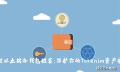 最佳以太坊冷钱包推荐：
