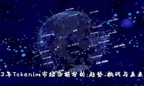 2023年Tokenim市场份额分析：趋势、挑战与未来展望