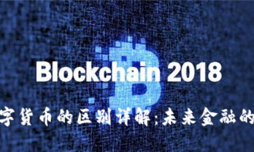 加密货币与数字货币的区别详解：未来金融的两大重要概念