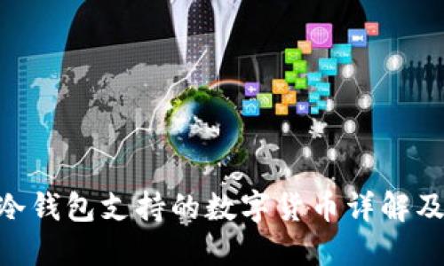Tokenim冷钱包支持的数字货币详解及使用指南