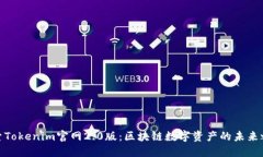 探索Tokenim官网2.0版：区块