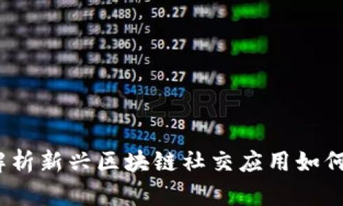 58帮帮TokenIM：解析新兴区块链社交应用如何重塑在线互动体验