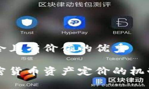 思考一个符合且有价值的优秀  

深入解析加密货币资产定价的机制及影响因素