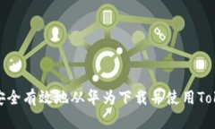 如何安全有效地从华为下