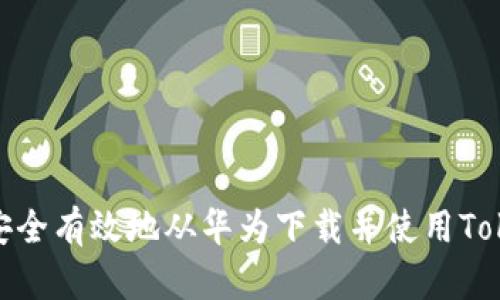 如何安全有效地从华为下载并使用TokenIM