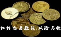 全面解析加密货币杠杆交