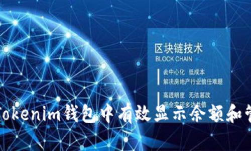 如何在Tokenim钱包中有效显示余额和管理资产
