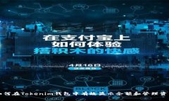 如何在Tokenim钱包中有效显