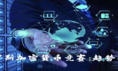 2023年俄罗斯加密货币竞赛