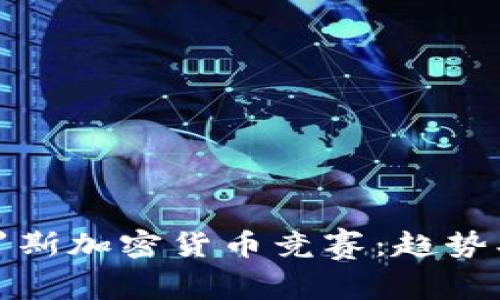 2023年俄罗斯加密货币竞赛：趋势、挑战与机遇