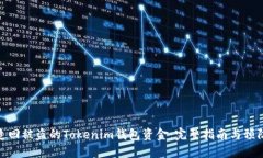 如何追回被盗的Tokenim钱包