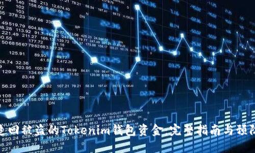 如何追回被盗的Tokenim钱包资金：完整指南与预防措施