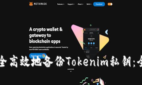 如何安全高效地备份Tokenim私钥：全面指南