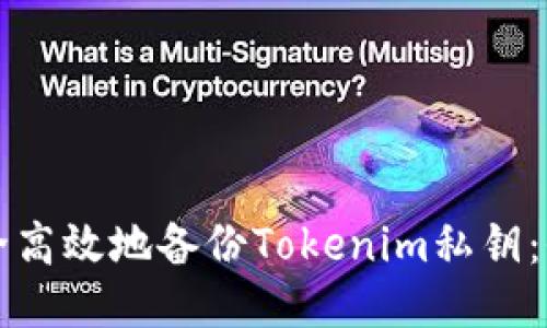 如何安全高效地备份Tokenim私钥：全面指南