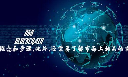 在讨论如何将 Tokenim 转回币久（Coin久）之前，我们需要明确一些基本的概念和步骤。此外，还需要了解市面上相关的交易过程、平台的使用方式以及与此相关的风险和注意事项。以下是详细介绍。

如何将 Tokenim 转回币久？完整指南