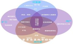深入观察加密货币交易的