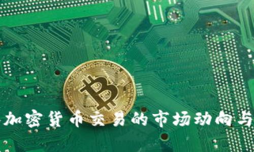 深入观察加密货币交易的市场动向与前景分析