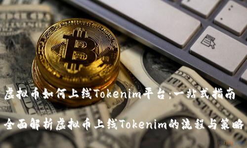 虚拟币如何上线Tokenim平台：一站式指南

全面解析虚拟币上线Tokenim的流程与策略