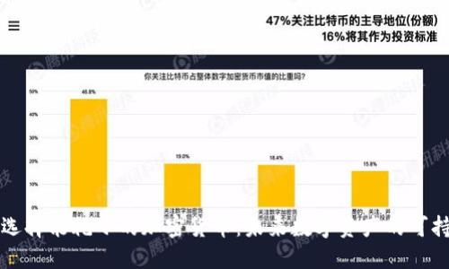 理解和选择能耗小的加密货币：未来数字资产的可持续发展