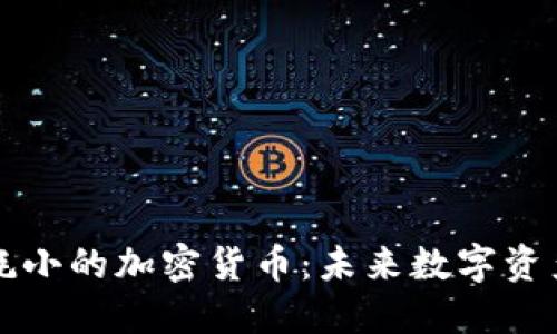 理解和选择能耗小的加密货币：未来数字资产的可持续发展