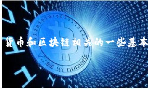 在讨论“tokenim转不出”这个问题之前，首先需要了解与加密货币和区块链相关的一些基本知识，以及具体可能导致您遇到这种情况的原因和解决方案。

### 解决Tokenim无法转出的常见问题及解决方案
