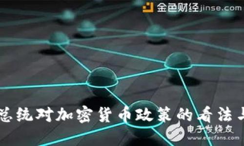智利总统对加密货币政策的看法与展望