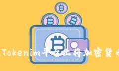如何在Tokenim平台上将加密