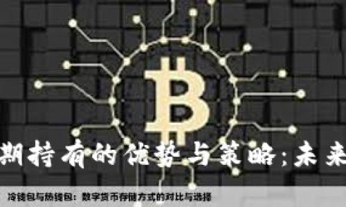 加密货币长期持有的优势与策略：未来的投资趋势