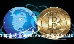 : 深入了解泰达币与Token