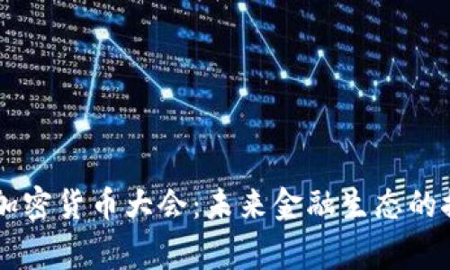 国家数字加密货币大会：未来金融生态的探讨与展望