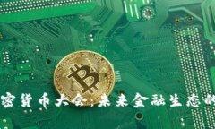 国家数字加密货币大会：