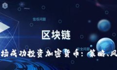 如何在外国市场成功投资