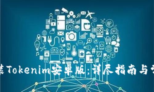 如何下载安装Tokenim安卓版：详尽指南与常见问题解答