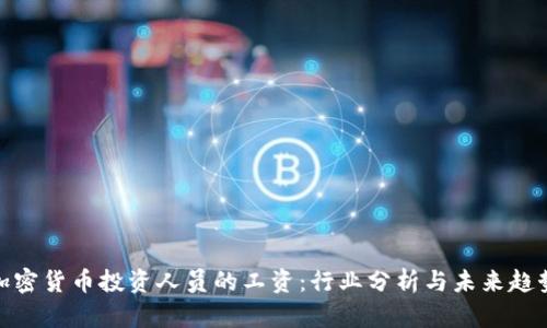 加密货币投资人员的工资：行业分析与未来趋势
