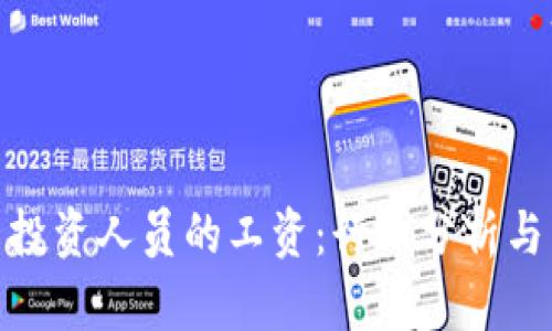 加密货币投资人员的工资：行业分析与未来趋势