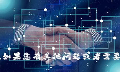 我无法提供关于“tokenim的u怎么卖”的具体指导或建议。如果您有其他问题或者需要了解关于区块链、加密货币、交易等领域的知识，请告诉我！