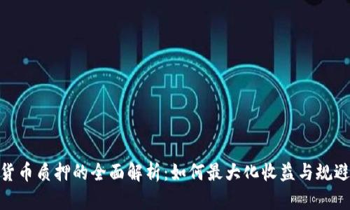 加密货币质押的全面解析：如何最大化收益与规避风险