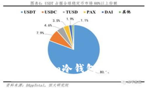 : 深入解析Tokenim冷钱包：安全、使用与优势