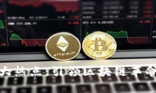 加密货币三大热点：引领区块链革命的前沿趋势
