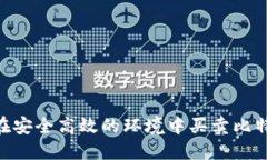 通过Tokenim在安全高效的环