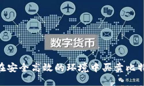通过Tokenim在安全高效的环境中买卖比特币的终极指南
